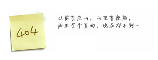 “真的很抱歉，我們搞丟了頁面……”要不去網(wǎng)站首頁看看？